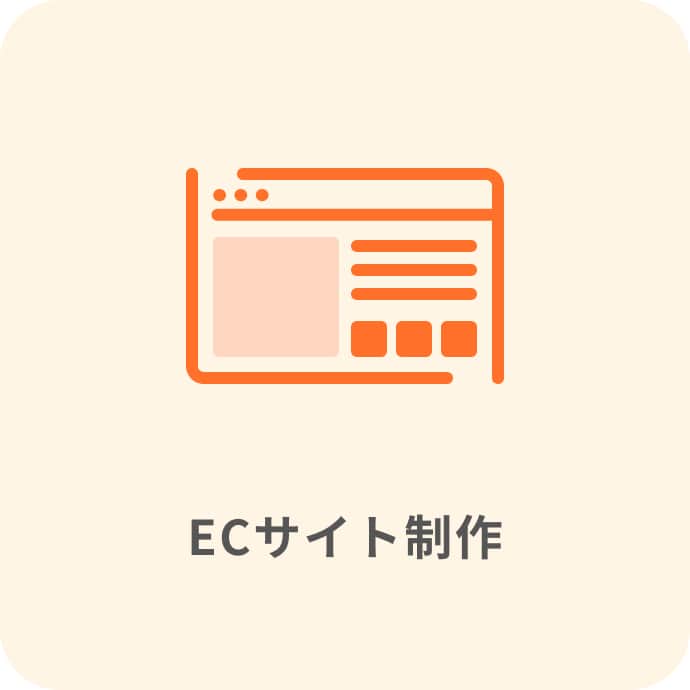 ECサイト制作