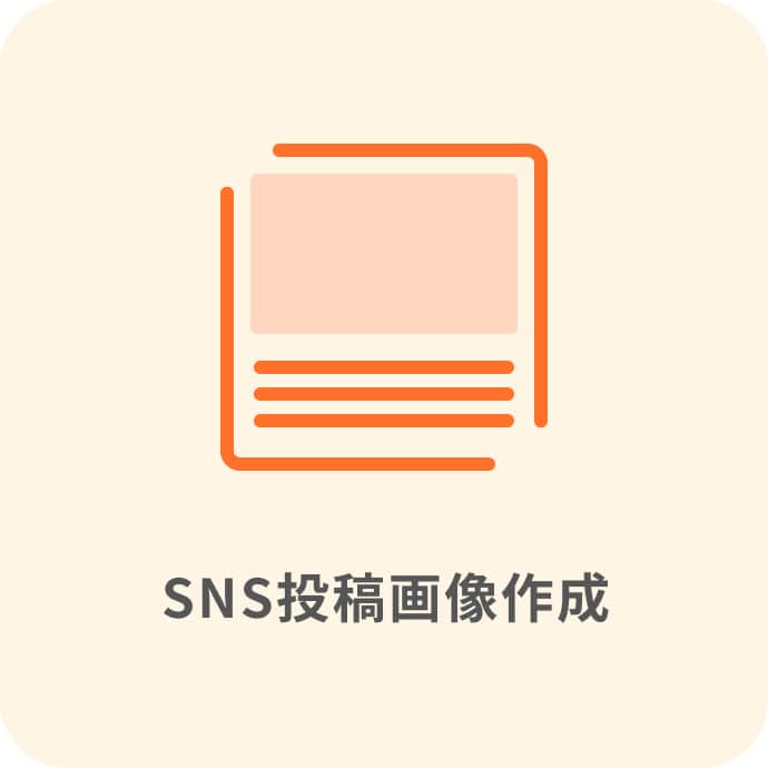 SNS投稿画像作成