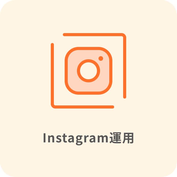 instagram運用