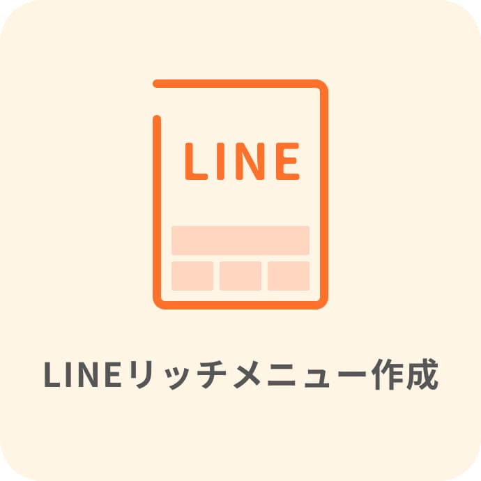 LINEリッチメニュー作成